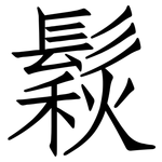 鬏: 仿宋體