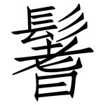 鬐: 仿宋體