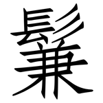 鬑: 仿宋體