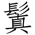 鬒: 仿宋體
