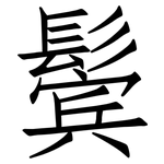 鬓: 仿宋體