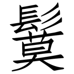 鬕: 仿宋體