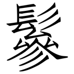 鬖: 仿宋體