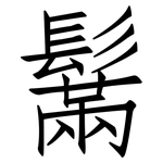 鬗: 仿宋體
