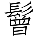鬙: 仿宋體