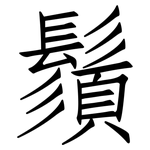 鬚: 仿宋體