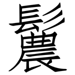 鬞: 仿宋體