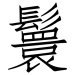 鬟: 仿宋體