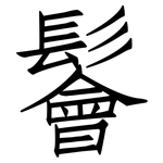鬠: 仿宋體
