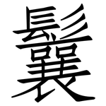 鬤: 仿宋體