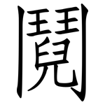 鬩: 仿宋體