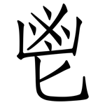 鬯: 仿宋體