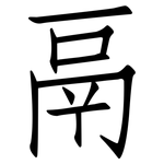 鬲: 仿宋體