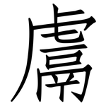 鬳: 仿宋體