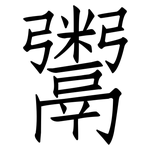 鬻: 仿宋體