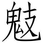 鬾: 仿宋體