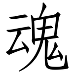 魂: 仿宋體 魂: 仿宋體