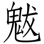魃: 仿宋體