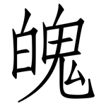 魄: 仿宋體 魄: 仿宋體