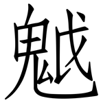 魆: 仿宋體