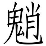 魈: 仿宋體