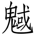 魊: 仿宋體