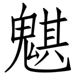 魌: 仿宋體