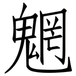 魍: 仿宋體