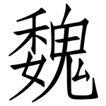 魏: 仿宋體 魏: 仿宋體