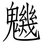 魕: 仿宋體