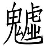 魖: 仿宋體