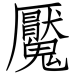 魘: 仿宋體