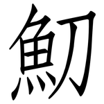 魛: 仿宋體