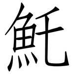魠: 仿宋體