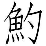 魡: 仿宋體