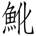 魤: 仿宋體