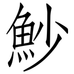 魦: 仿宋體