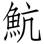 魧: 仿宋體