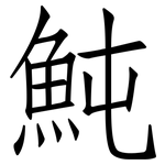 魨: 仿宋體