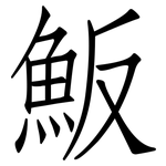魬: 仿宋體