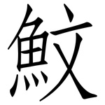 魰: 仿宋體