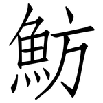 魴: 仿宋體