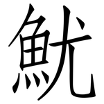 魷: 仿宋體