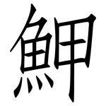 魻: 仿宋體