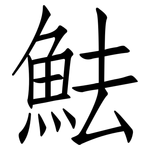 魼: 仿宋體