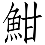 魽: 仿宋體