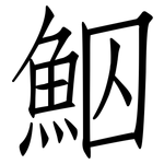 鮂: 仿宋體