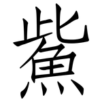 鮆: 仿宋體