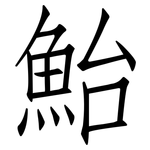 鮐: 仿宋體