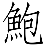 鮑: 仿宋體
